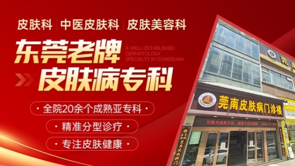 东莞莞南皮肤病医院好不好?规范行医守护肌肤	？